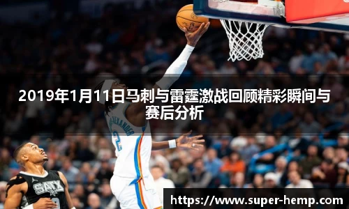 2019年1月11日马刺与雷霆激战回顾精彩瞬间与赛后分析