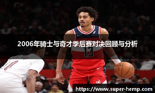 2006年骑士与奇才季后赛对决回顾与分析