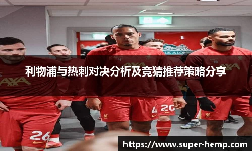 利物浦与热刺对决分析及竞猜推荐策略分享