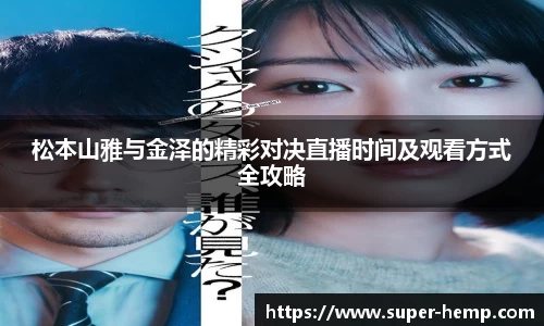 松本山雅与金泽的精彩对决直播时间及观看方式全攻略