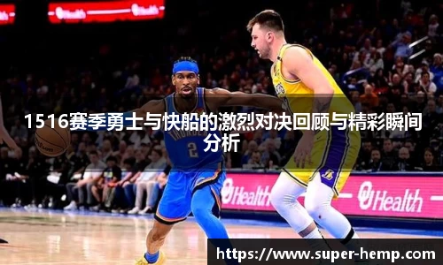 1516赛季勇士与快船的激烈对决回顾与精彩瞬间分析