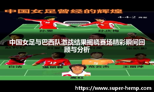 中国女足与巴西队激战结果揭晓赛场精彩瞬间回顾与分析