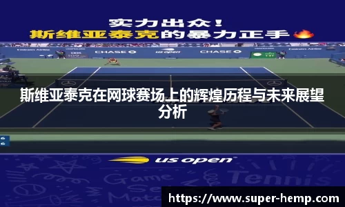 斯维亚泰克在网球赛场上的辉煌历程与未来展望分析