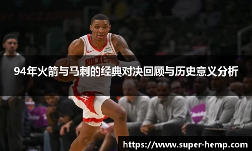 94年火箭与马刺的经典对决回顾与历史意义分析
