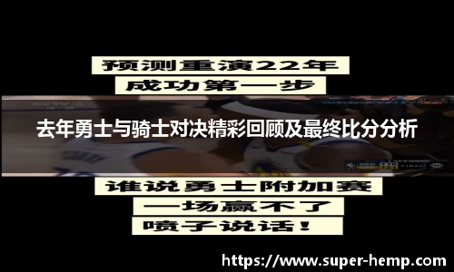 去年勇士与骑士对决精彩回顾及最终比分分析