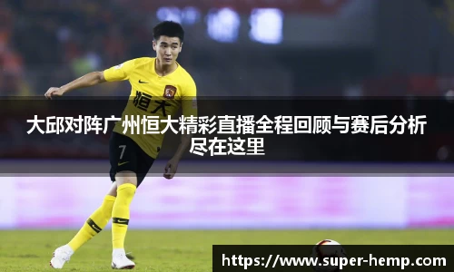 大邱对阵广州恒大精彩直播全程回顾与赛后分析尽在这里