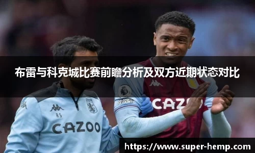 布雷与科克城比赛前瞻分析及双方近期状态对比