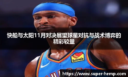 快船与太阳11月对决展望球星对抗与战术博弈的精彩较量