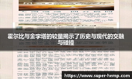 非凡国际霍尔比与金字塔的较量揭示了历史与现代的交融与碰撞