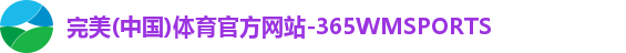 365WM完美体育